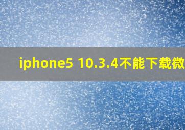 iphone5 10.3.4不能下载微信